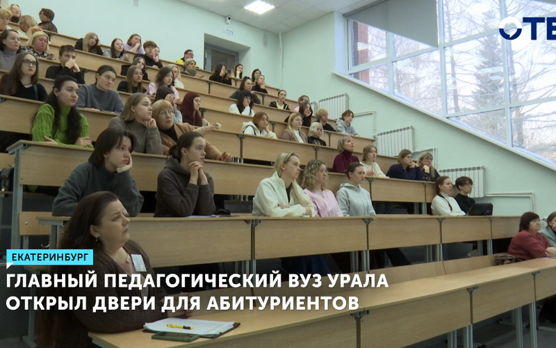 УрГПУ провел для абитуриентов день открытых дверей