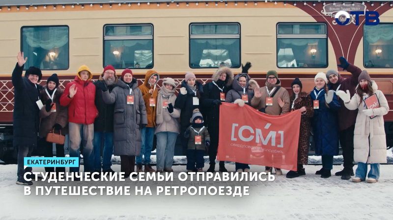 Студенческие семьи отправились в путешествие на ретропоезде