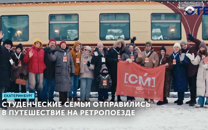 Студенческие семьи отправились в путешествие на ретропоезде