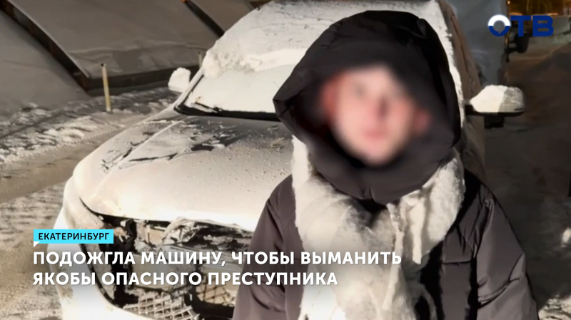 Полиция Екатеринбурга задержала 20-летнюю девушку за поджог внедорожника по указанию мошенников