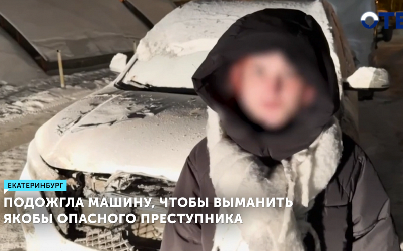 Полиция Екатеринбурга задержала 20-летнюю девушку за поджог внедорожника по указанию мошенников