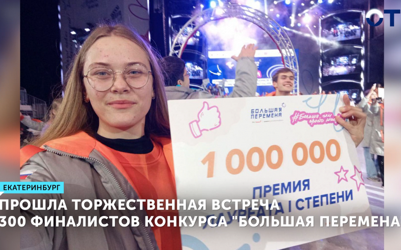 9 школьников из Свердловской области стали миллионерами благодаря конкурсу «Большая перемена»