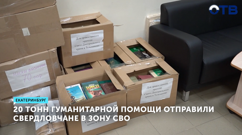 Свердловчане отправили 20 тонн гуманитарной помощи в зону СВО и Донбасс