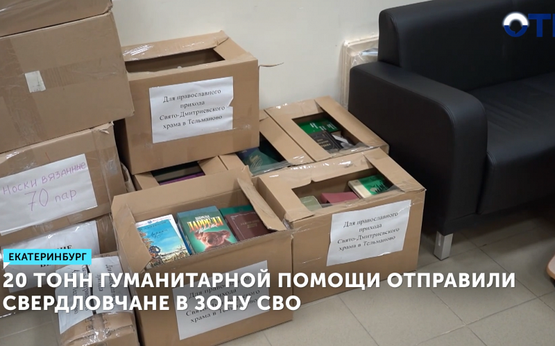 Свердловчане отправили 20 тонн гуманитарной помощи в зону СВО и Донбасс