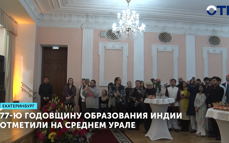 Индия отметила 77-летие в Екатеринбурге и обсудила сотрудничество с Свердловской областью