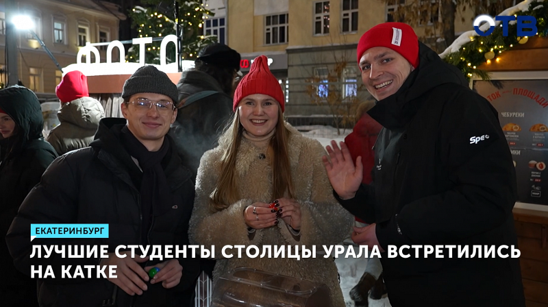 Лучшие студенты столицы Урала встретились на катке