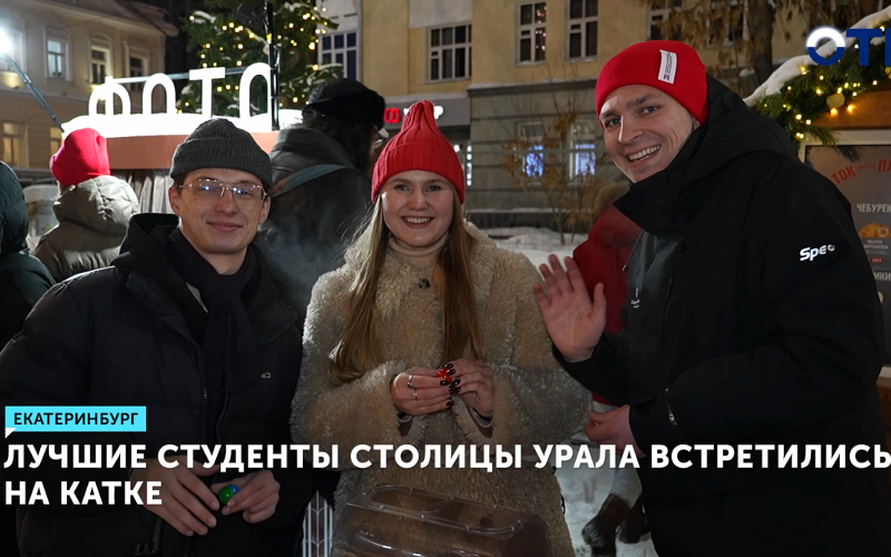 Лучшие студенты столицы Урала встретились на катке