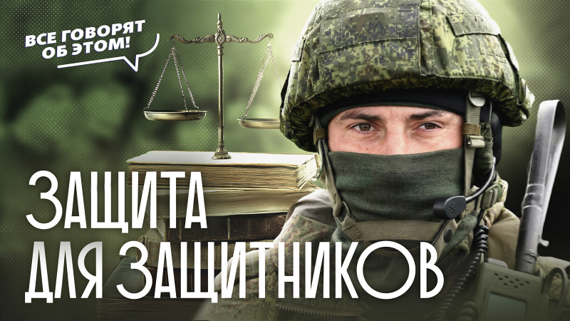 Как защитить семьи участников СВО от лже-юристов