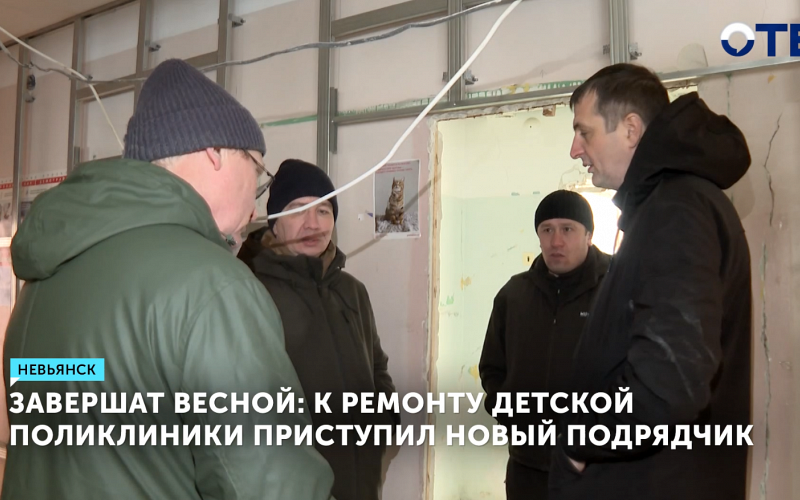 Ремонт детской поликлиники в Невьянске возобновили, завершить планируют к весне 2024