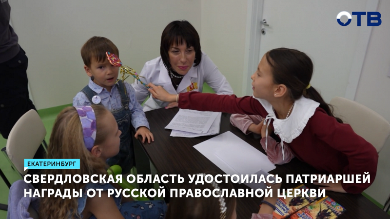 Свердловская область получила награду РПЦ за поддержку матерей и молодых семей