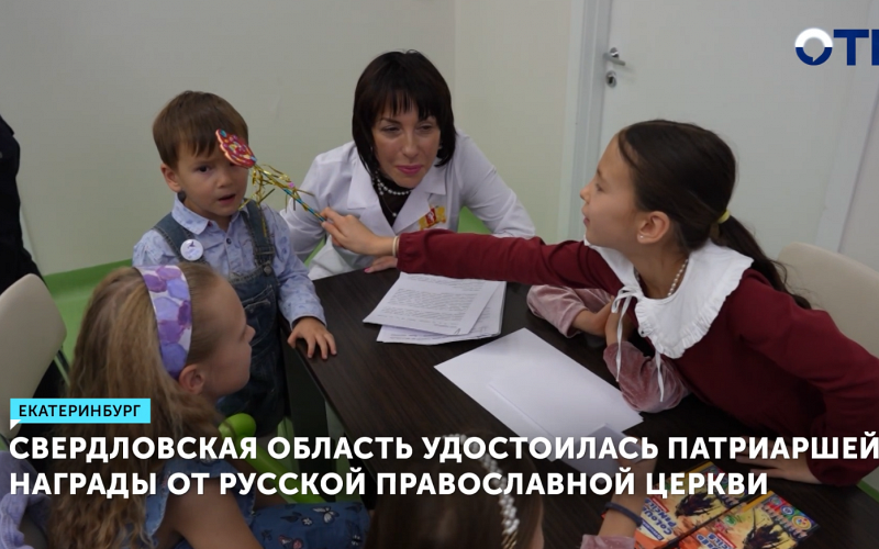 Свердловская область получила награду РПЦ за поддержку матерей и молодых семей