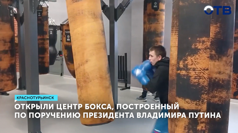 Центр бокса площадью 2500 кв. м открыли в Краснотурьинске по поручению Путина