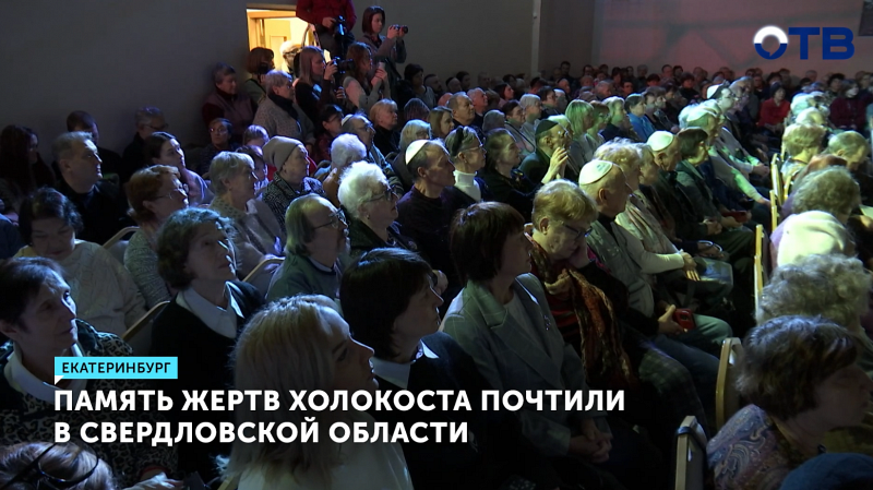 В столице Урала почтили память жертв Холокоста на церемонии в еврейском центре