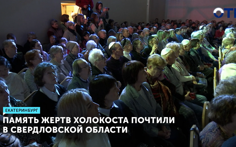 В столице Урала почтили память жертв Холокоста на церемонии в еврейском центре