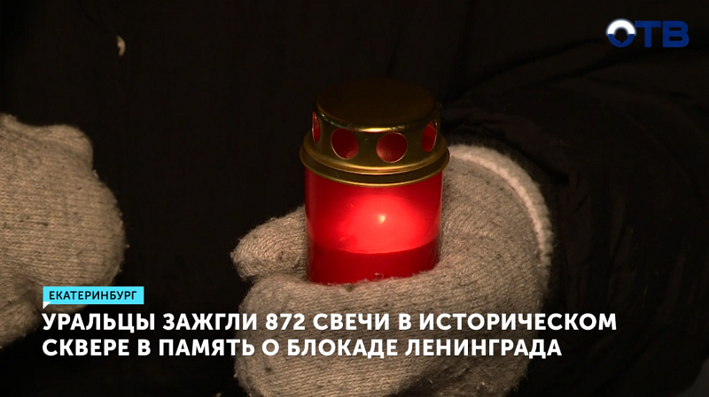 Волонтёры Екатеринбурга выложили 872 свечи в память о блокаде Ленинграда