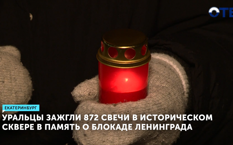 Волонтёры Екатеринбурга выложили 872 свечи в память о блокаде Ленинграда