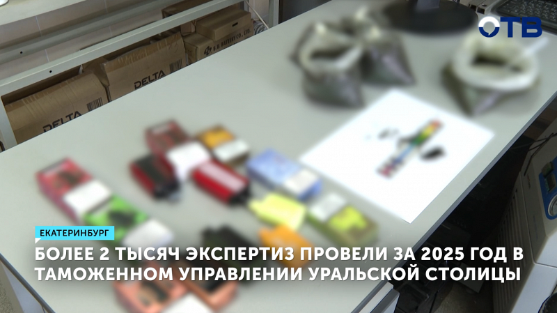 Таможенные эксперты Екатеринбурга в 2025 году провели 2 313 экспертиз по 150 000 объектов
