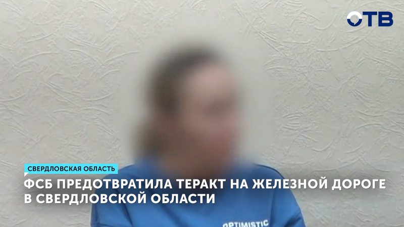 ФСБ предотвратила теракт на железной дороге в Свердловской области, задержаны трое
