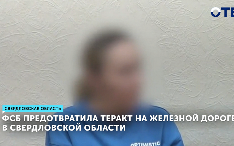 ФСБ предотвратила теракт на железной дороге в Свердловской области, задержаны трое