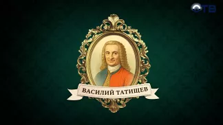 Люди права: Василий Татищев