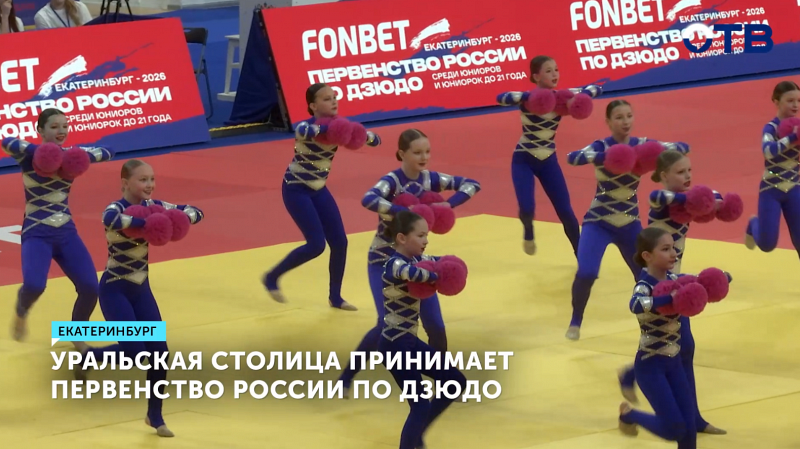 В столице Урала стартовало Первенство России среди юниоров-дзюдоистов