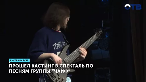 Кастинг в мюзикл «Время не ждёт» прошёл в Екатеринбурге