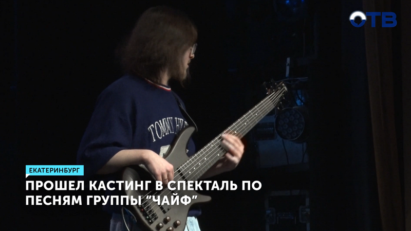 Кастинг в мюзикл «Время не ждёт» прошёл в Екатеринбурге