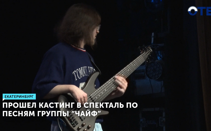 Кастинг в мюзикл «Время не ждёт» прошёл в Екатеринбурге