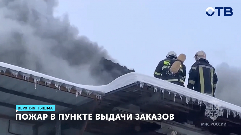 Крупный пожар произошел на пункте выдачи заказов в Верхней Пышме