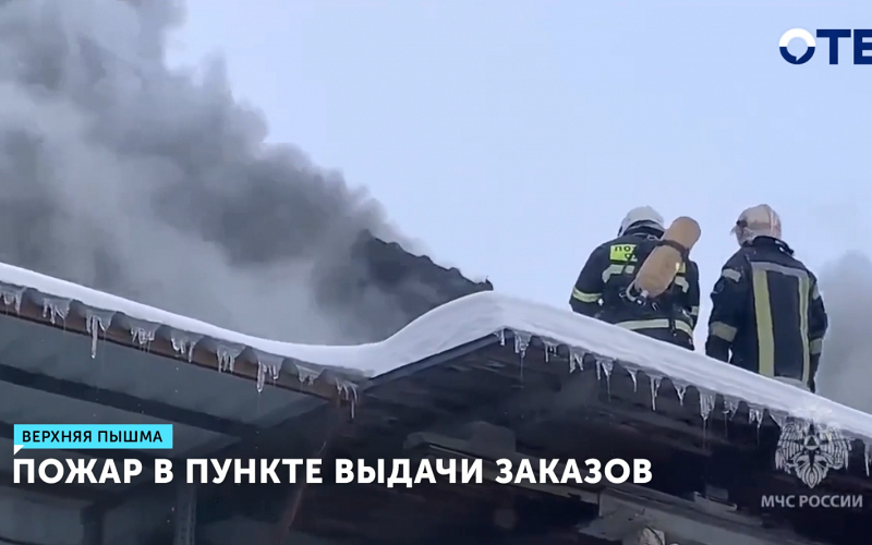Крупный пожар произошел на пункте выдачи заказов в Верхней Пышме