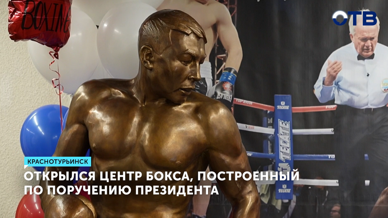 Центр бокса стоимостью полмиллиарда рублей открылся в Краснотурьинске
