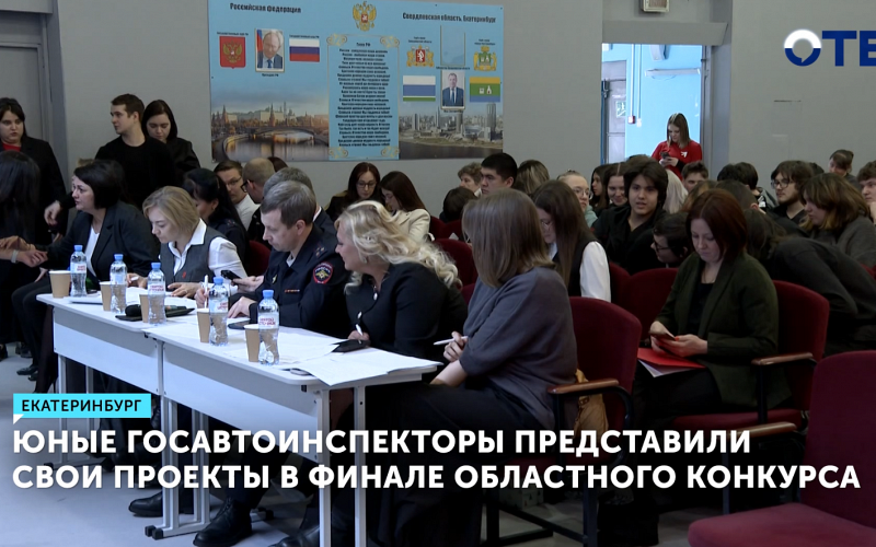 Подростки Свердловской области предложили свои решения для снижения аварийности