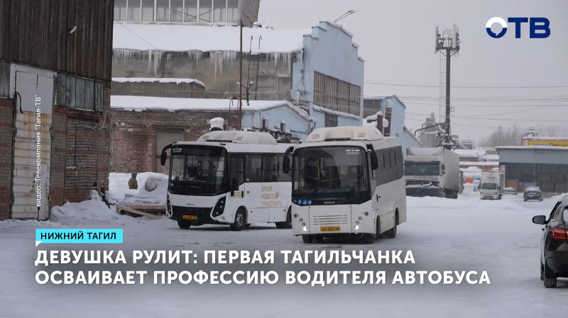 Первая девушка-водитель автобуса готовится к выходу на маршрут в Нижнем Тагиле