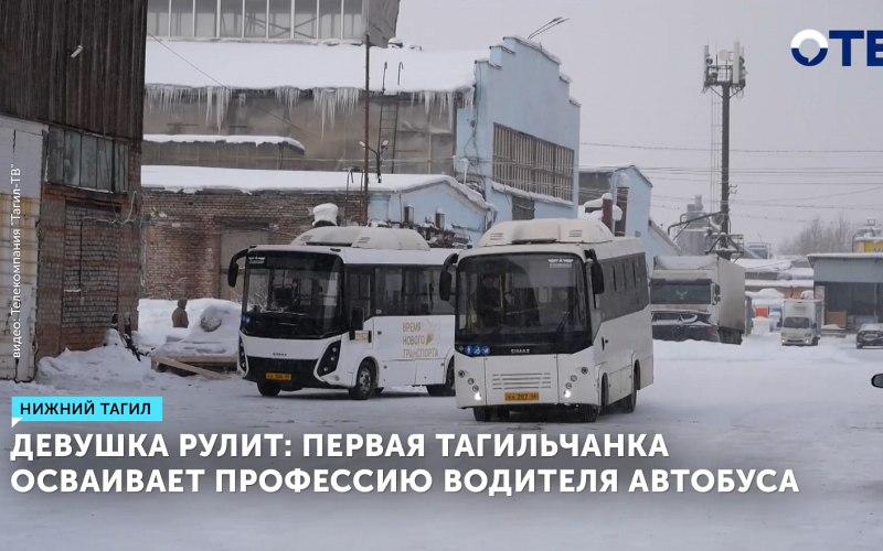 Первая девушка-водитель автобуса готовится к выходу на маршрут в Нижнем Тагиле