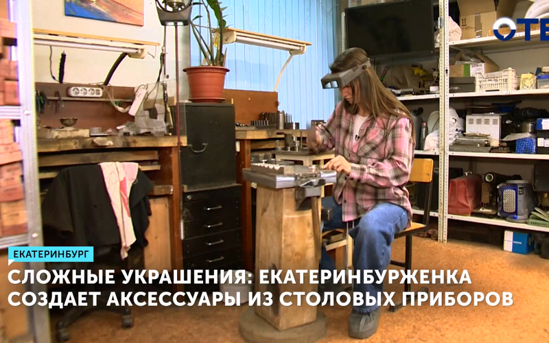 Екатеринбургская мастерица превращает столовые ложки в дизайнерские кольца