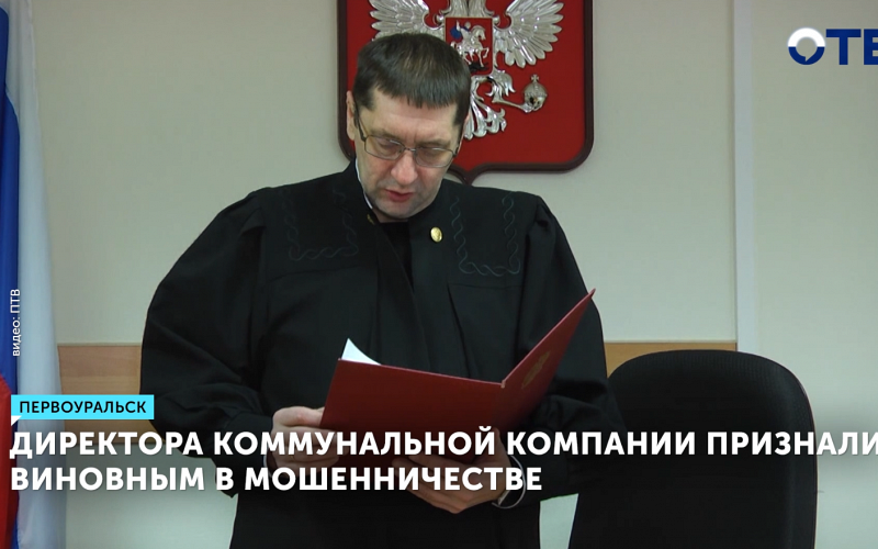 Директор компании в Первоуральске оштрафован за мошенничество при ремонте водопровода