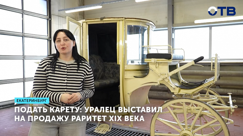Старинную немецкую карету в оригинальном состоянии можно купить в Екатеринбурге