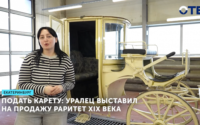 Старинную немецкую карету в оригинальном состоянии можно купить в Екатеринбурге