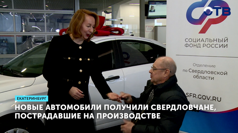 Социальный фонд вручил автомобили свердловчанам, пострадавшим на производстве