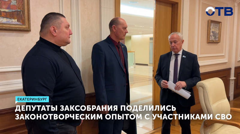 Врачи-участники СВО посетили Законодательное собрание Свердловской области