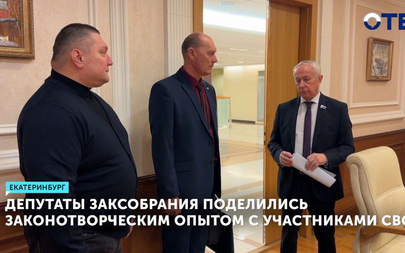 Врачи-участники СВО посетили Законодательное собрание Свердловской области