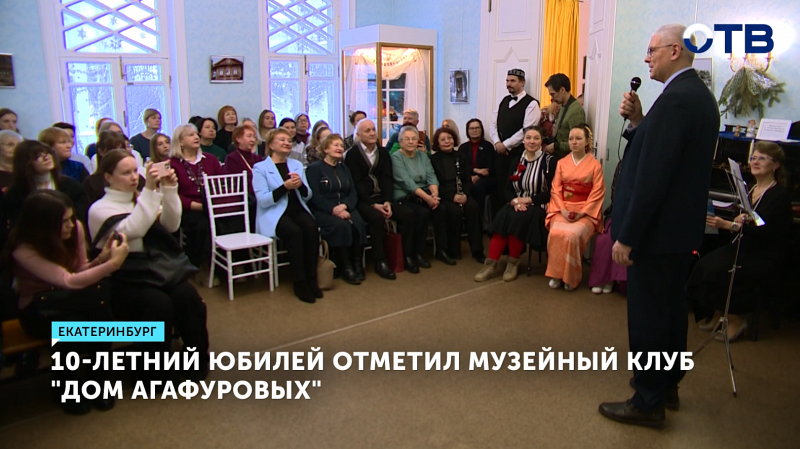 Музейный клуб «Дом Агафуровых» в Екатеринбурге отметил 10-летие