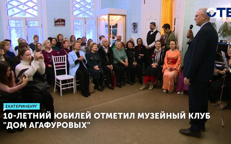 Музейный клуб «Дом Агафуровых» в Екатеринбурге отметил 10-летие