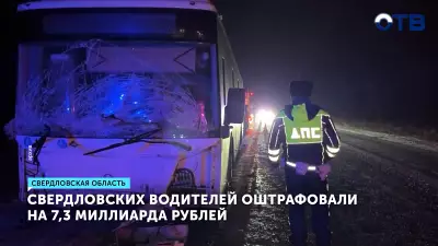 ГИБДД Свердловской области в 2025 году выписала штрафов на сумму свыше 7 миллиардов рублей