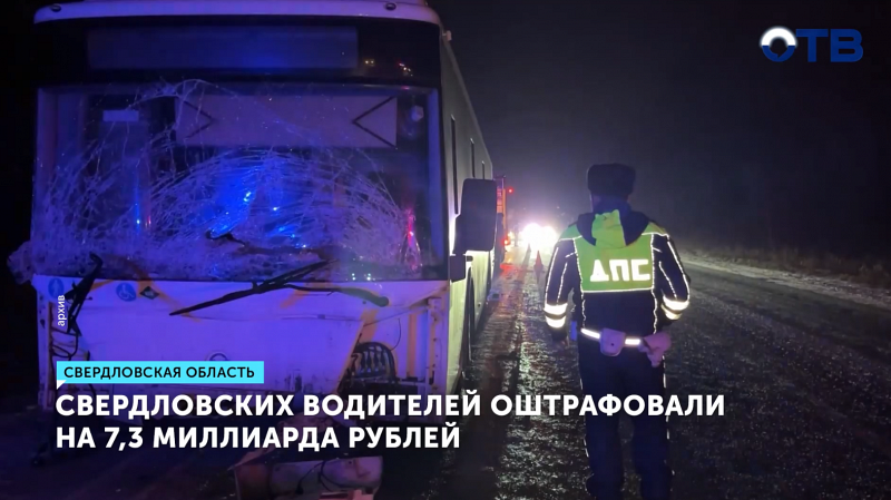 ГИБДД Свердловской области в 2025 году выписала штрафов на сумму свыше 7 миллиардов рублей