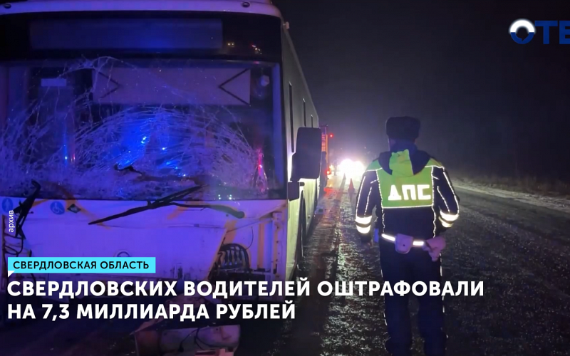 ГИБДД Свердловской области в 2025 году выписала штрафов на сумму свыше 7 миллиардов рублей