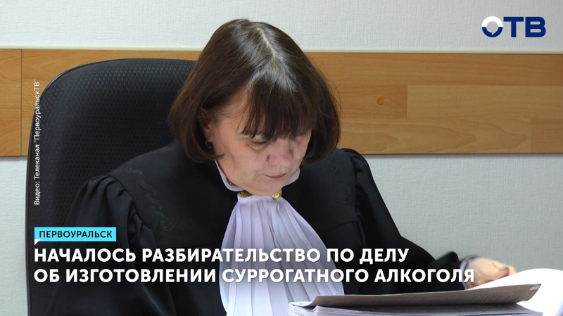 В Первоуральске началось судебное разбирательство по делу о подпольном алкоголе