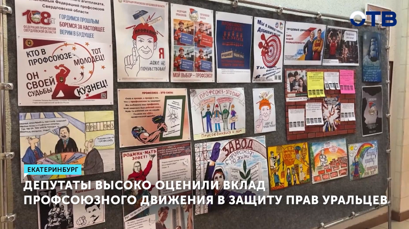 Депутаты высоко оценили вклад профсоюзного движения в защиту прав уральцев