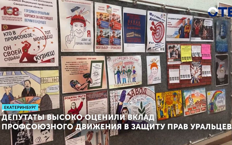 Депутаты высоко оценили вклад профсоюзного движения в защиту прав уральцев