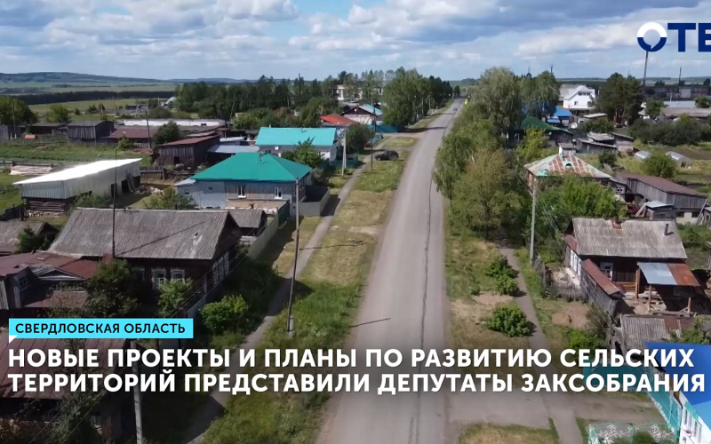 В Свердловской области реализуют крупные проекты по развитию сельских территорий